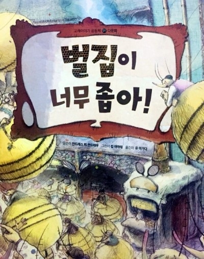 [그림책 토론] 난민에 대한 토론 수업은? \'벌집이 너무 좋아\'와 \'헥사\' 토론 기법