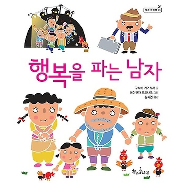 [그림책 토론] 행복을 파는 남자...내 안의 천사와 악마 맞짱 토론 결과는?
