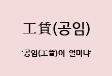 [전광진의 하루한자] 工賃(공임)