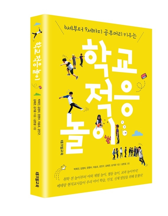 [신간] \"아이와 노는 게 제일 어렵다?\" ... \'학교 적응 놀이\' 출간
