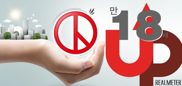 [기고] 책임과 의무 함께 갈 수 있는 ‘19세’를 지지한다