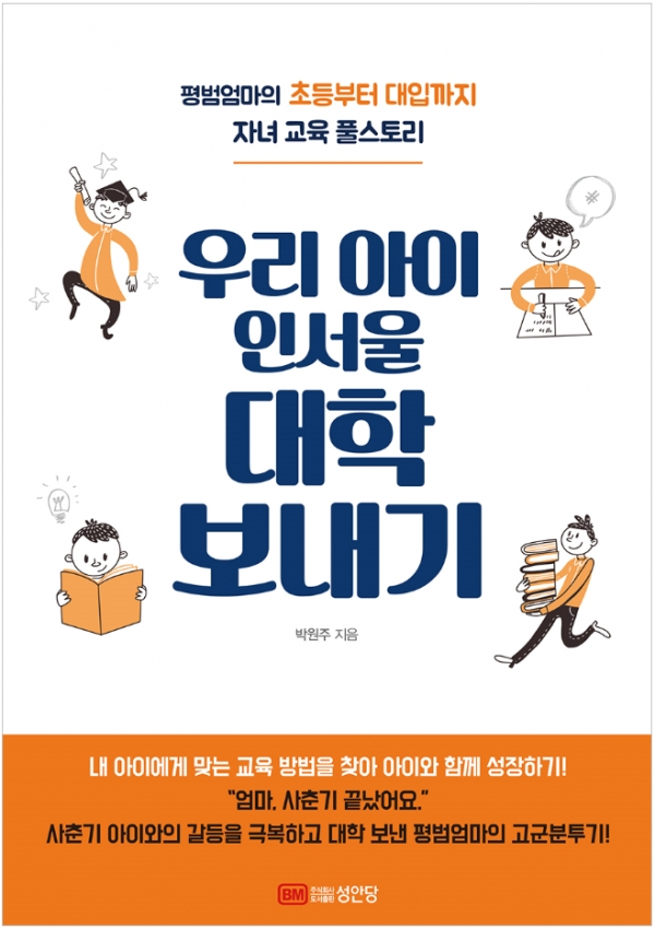 [신간 도서] \'평범엄마\'박원주작가의 초등부터 대입까지 교육 고군분투기