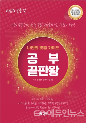 [신간] 무조건 열심히? 공부도 전략이다...\'공부 끝판왕\' 출간