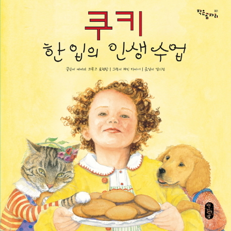 [그림책 학급운영] 학급규칙 정하기 어렵죠? \'쿠키, 한 입의 인생 수업\' 활용해볼까