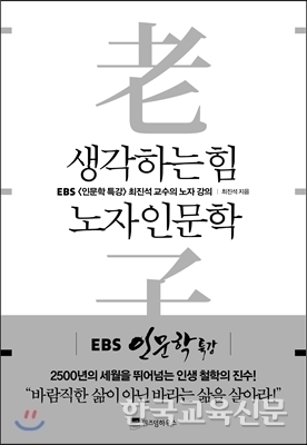 <2020.자유인의 서재 ③> 최진석의 노자인문학
