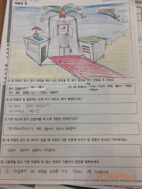 [그림책 학급운영] 새학기 학생 상담 \'마음의 집\'으로 활짝 열어볼까