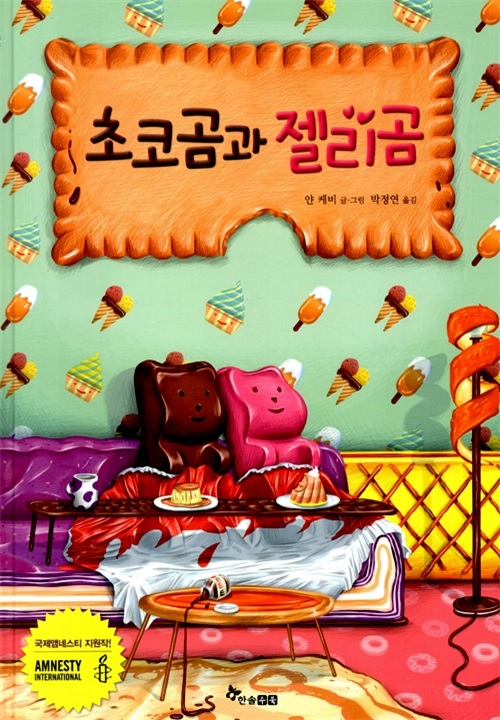 [그림책 학급운영] 차별과 편견, 그림책 \'초코곰과 젤리곰\'으로 알아볼까?