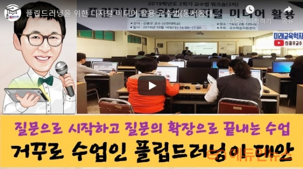 [인공지능시대 미래교육] \"학습자를 능동적으로!\" ... \'플립 러닝\' 10년 해보니