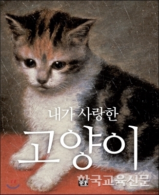 <2020.자유인의 서재 ⑤> 내가 사랑한 고양이