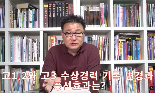 고 1,2 학생부와 고3 학생부 수상경력 기록 변경에 따른 풍선효과!