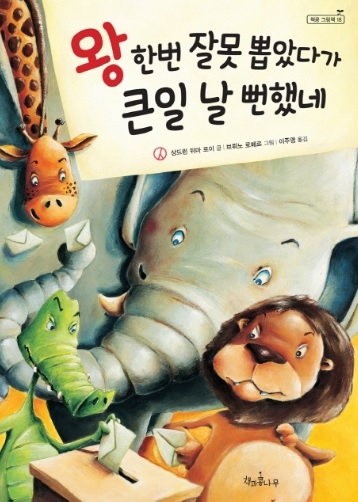 [그림책 학급운영] 반장, 어떻게 뽑을까?...\'왕 한번 잘못 뽑았다가 큰일 날 뻔했네\'로!