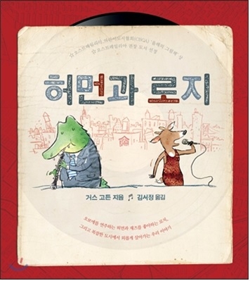 [그림책 학급운영] 진로상담 어렵죠?...\'허먼과 로지\'로 영감을!