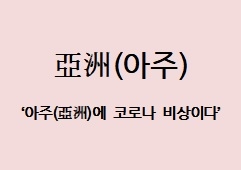 [전광진의 하루한자] 亞洲(아주)