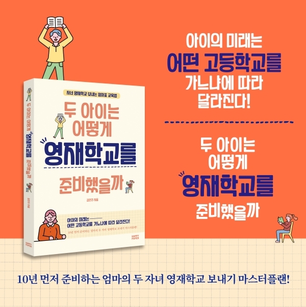 [신간도서] 영재학교 준비 실전사례, 《두 아이는 어떻게 영재학교를 준비했을까》