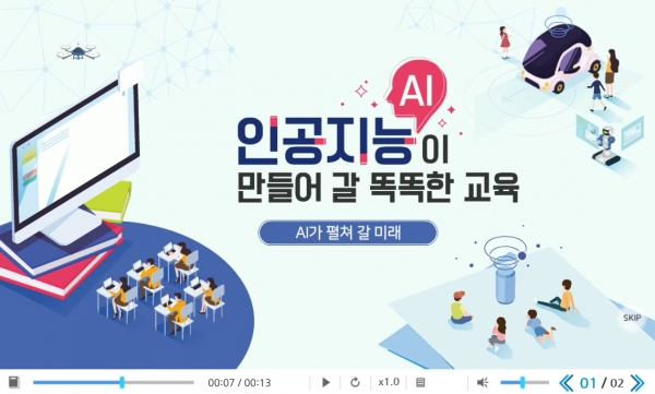인공지능(AI)이 만들어 갈 똑똑한 교육...15차시 교사용 콘텐츠 개발