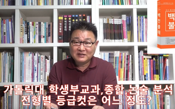 [미리보는 2021 백전불태] \'가톨릭대\' 학생부교과·종합·논술 분석…전형별 등급컷과 지원 전략은?