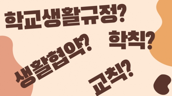 [에듀인 리포터] 학생생활규정에 \'학생다움\'이라는 가치를 담자
