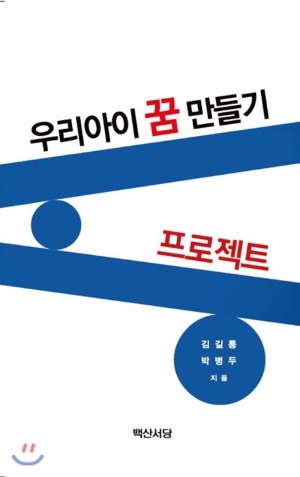[신간] 꿈이 없다는 아이들에게....\'우리아이 꿈만들기 프로젝트\' 출간