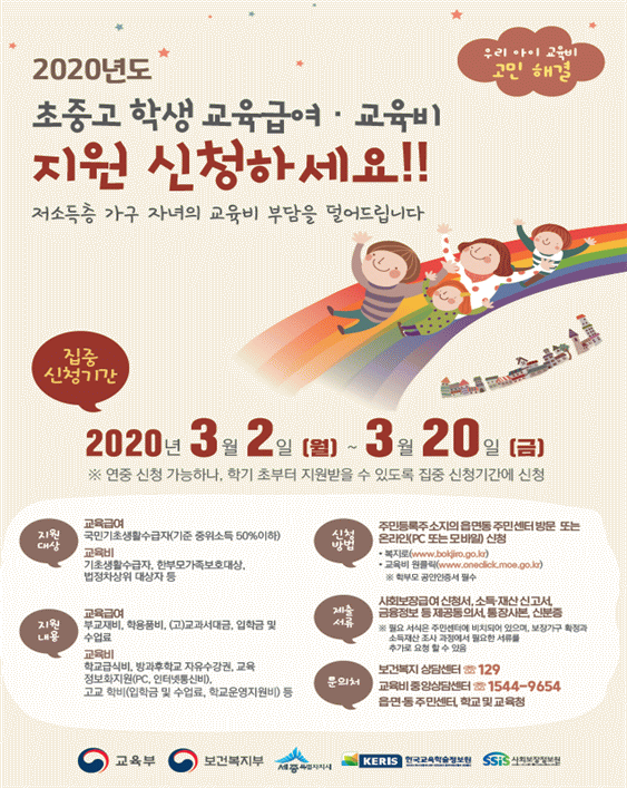 2020년 초·중·고 교육급여·교육비 신청하세요…3월 2일부터 20일까지