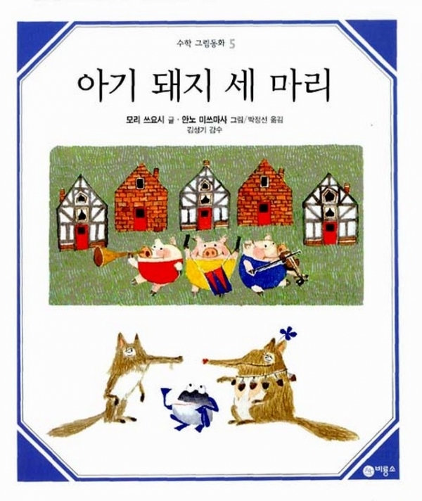 [그림책 수업사례] 수학도 그림책으로?...\'아기 돼지 세 마리\'로 풀어가는 그림책 수학 수업