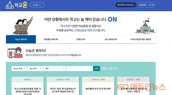 \"선생님, ‘학교온(On)’에 접속하세요\"