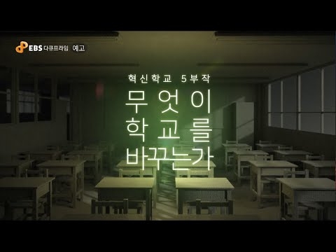 혁신학교 조명 EBS 다큐프라임 \'무엇이 학교를 바꾸는가\' 16일 방영