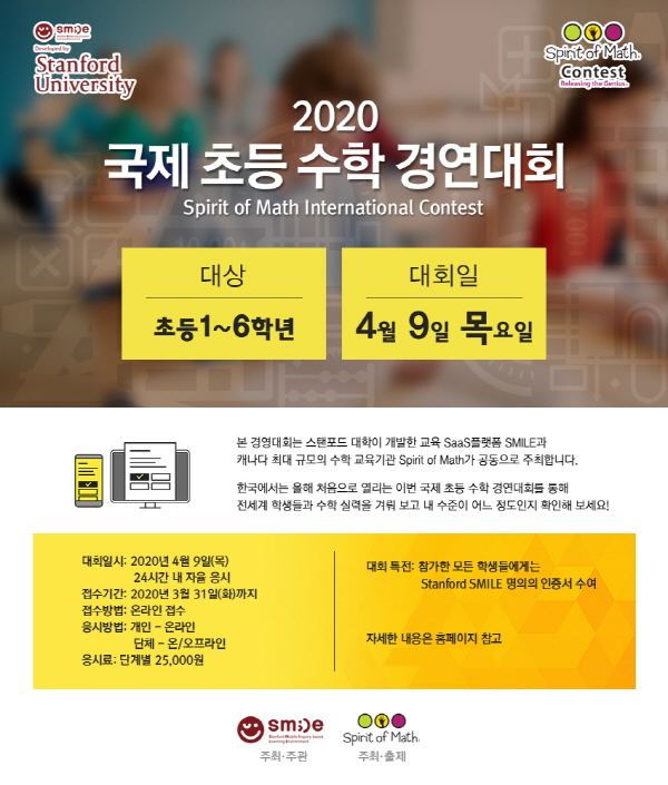 다음 달 9일 ‘국제 초등 수학 경연대회’ 개최