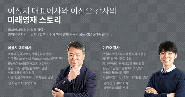 [이성지 대표이사와 이진오 강사의 미래영재 스토리] 학습하기 싫어하는 학생을 양산하는 한국교육
