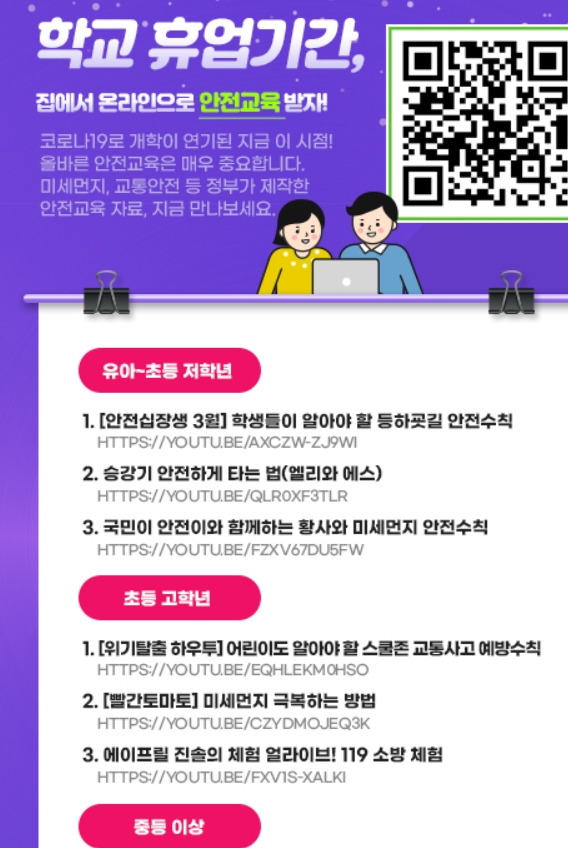 휴업 기간 집에서 온라인으로 안전교육 받자!
