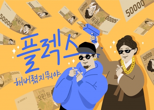 [세모네모 생각상자] 요즘 10대들, 이렇게 \'플렉스\' 해도 괜찮아?