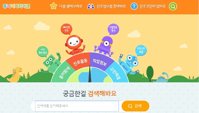 초등생 ‘주니어 커리어넷’으로 쉽고 재밌게 진로 탐색한다