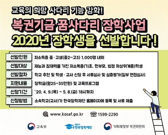 저소득층 학생 위한 \'복권기금 꿈사다리 장학사업\' 9일부터 신청