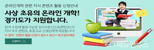 경기도 지식(GSEEK) 2천여 콘텐츠 원격수업에 사용하세요