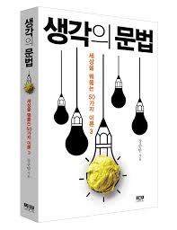 [송민호의 집콕 학생 책읽기-교육] ⑤생각의 문법 “면접과 진로독서를 한 번에”