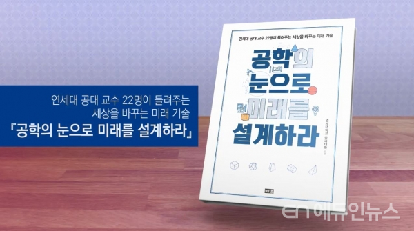[송민호의 집콕 학생 책읽기-교육] ⑧공학의 눈으로 미래를 설계하라