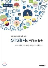 [송민호의 집콕 학생 책읽기-교육] ⑱STS검사의 이해와 활용