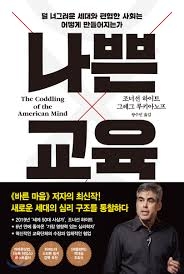 [송민호의 집콕 학생 책읽기-교육] ⑳나쁜교육 \"자녀가 고생하면 약해진다?\"