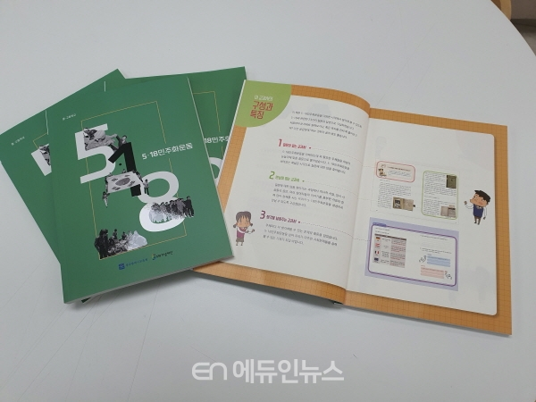 광주시교육청, ‘5·18민주화운동’ 인정도서 개발…11년 만에 재탄생