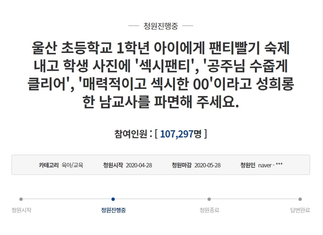 속옷 사진 올리게 한 교사 사건에…“교원 임용 과정 손질해라”
