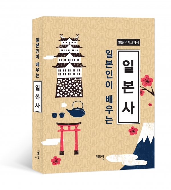 [신간 추천 도서] 한국 교사의 눈으로 바라 본 일본 \'일본인이 배우는 일본사\'