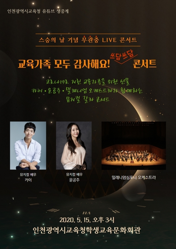 교육가족 모두 감사해요! \'쓰담쓰담\' 콘서트 15일 열려