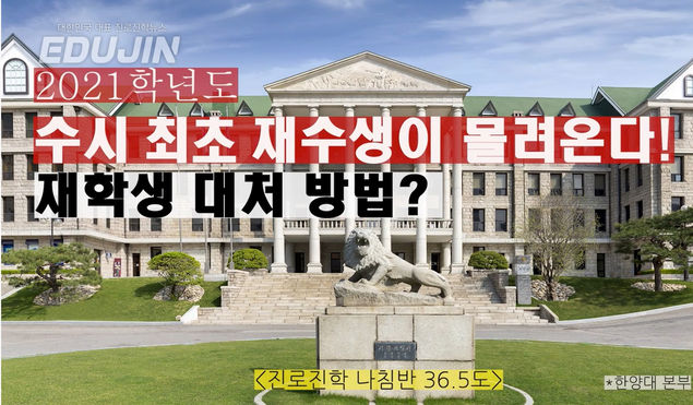 수시 최초 재수생이 몰려온다!…재학생 대처방안은?