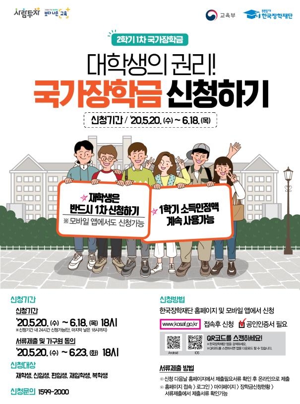 “다음 달 18일까지 국가장학금 신청하세요”