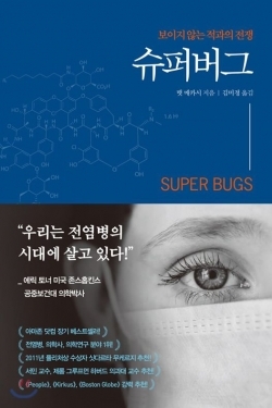 [추천 도서] 의대 입시 준비하는 수험생들이 꼭 봐야할 책 \'슈퍼 버그\'