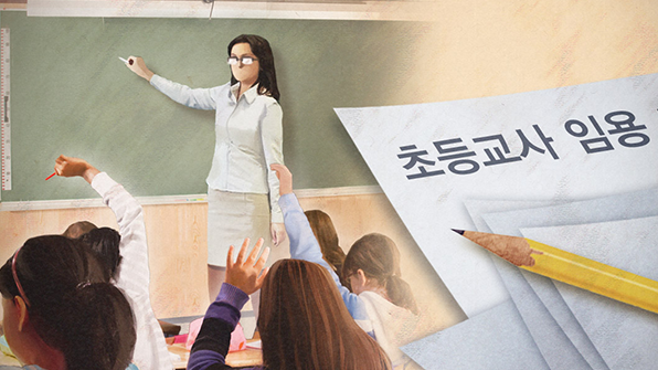 [에듀인 현장] 교사가 풀 수 없는 1차 시험, 교원임용시험 2차 비중 높여야
