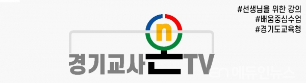 블랜디드러닝 시대...원격수업 동영상 공유 채널 ‘경기 교사온TV’ 운영