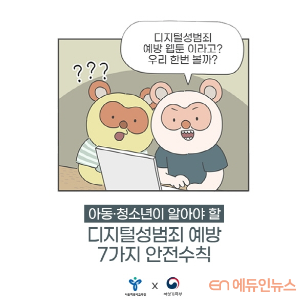 디지털 성범죄 예방, 웹툰으로!…서울시교육청·여성가족부 공동 제작·배포