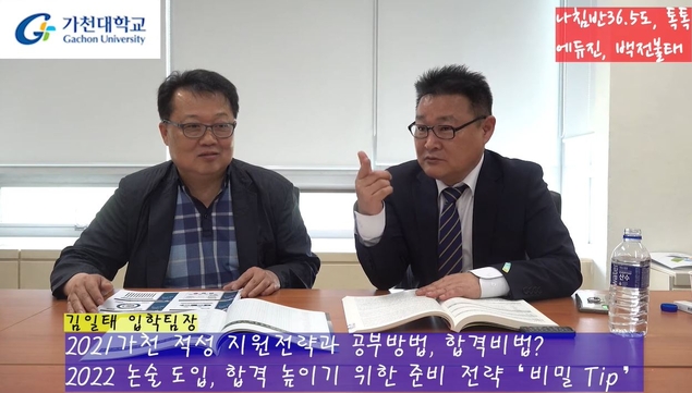 2021 가천대 수시 적성전형 및 2022 논술전형 지원전략은?