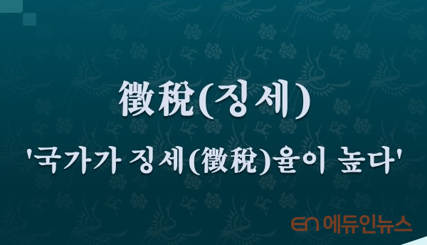 [전광진의 하루한자] 徵稅(징세)