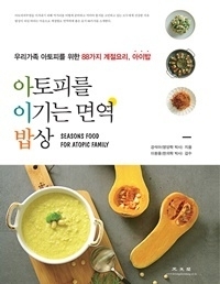 강석아 영양교사 ‘아토피…면역 밥상’ 책 출간